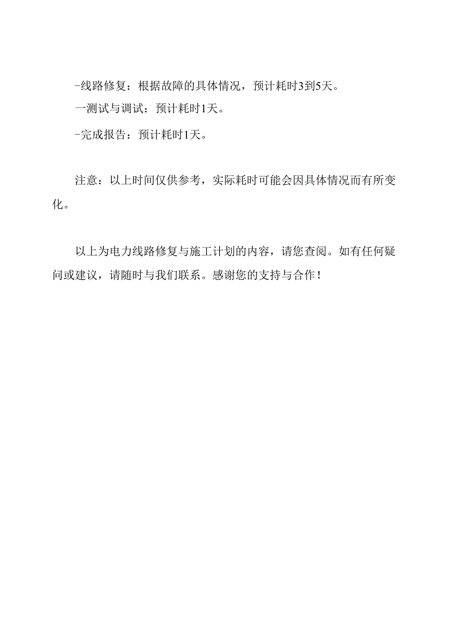 电力线路修复与施工计划.docx_第3页