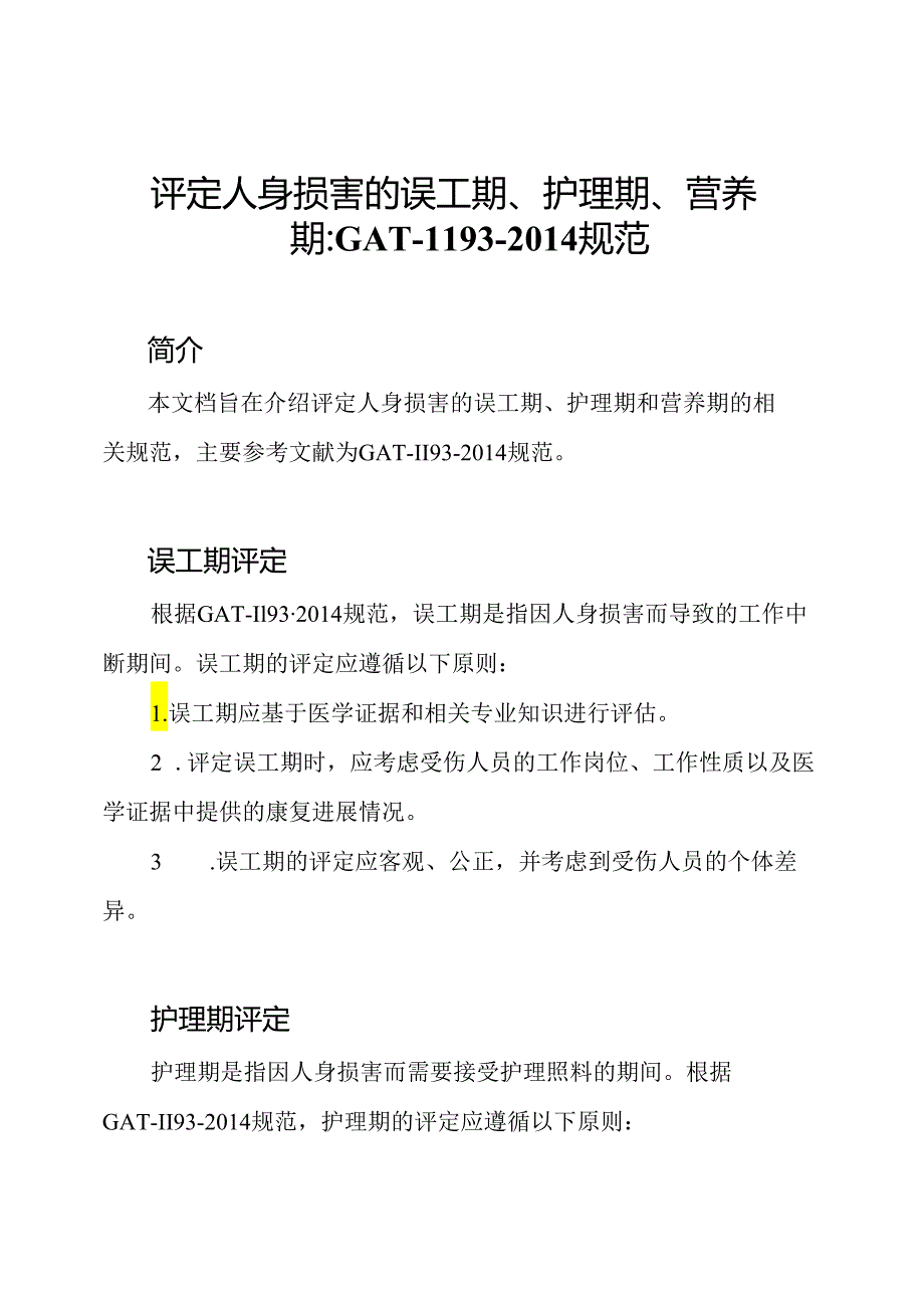 评定人身损害的误工期、护理期、营养期：GAT-1193-2014规范.docx_第1页