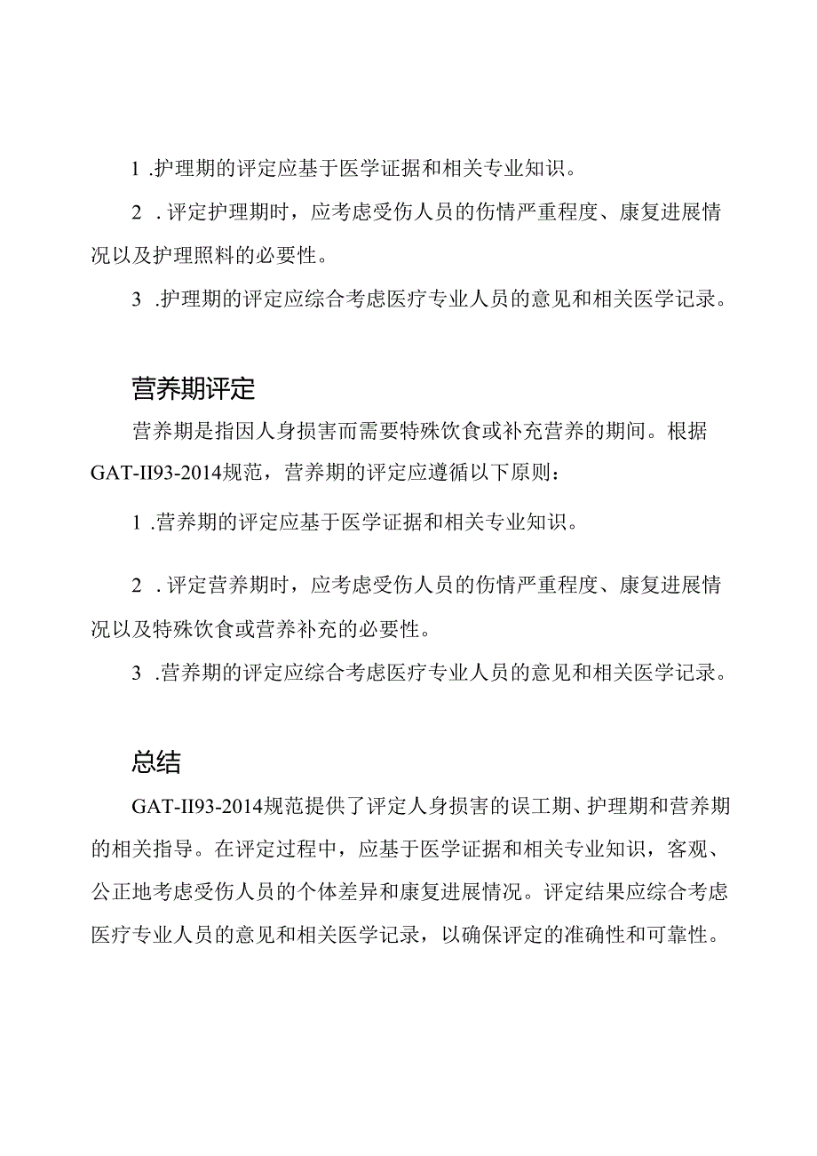 评定人身损害的误工期、护理期、营养期：GAT-1193-2014规范.docx_第2页