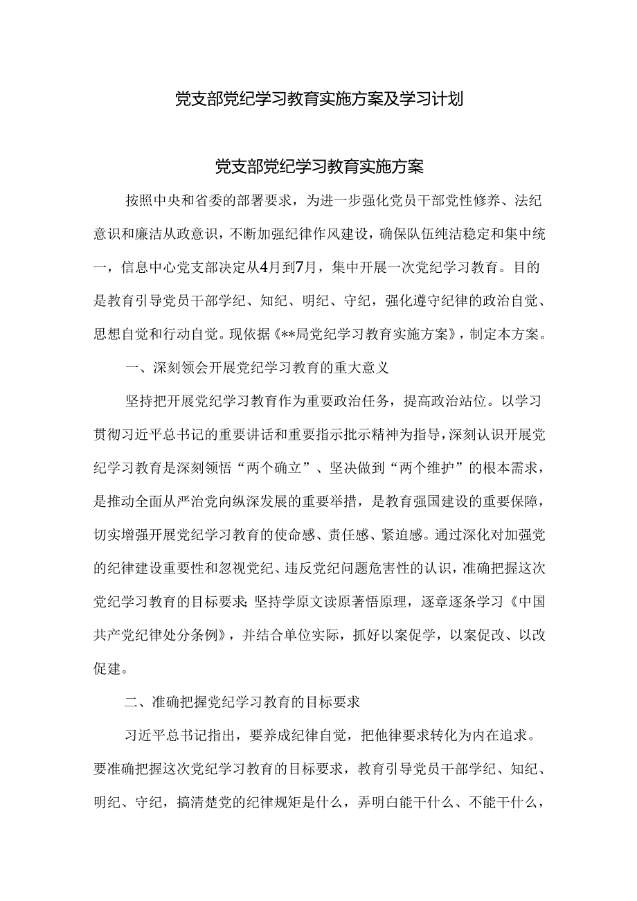 党支部党纪学习教育实施方案及学习计划.docx_第1页