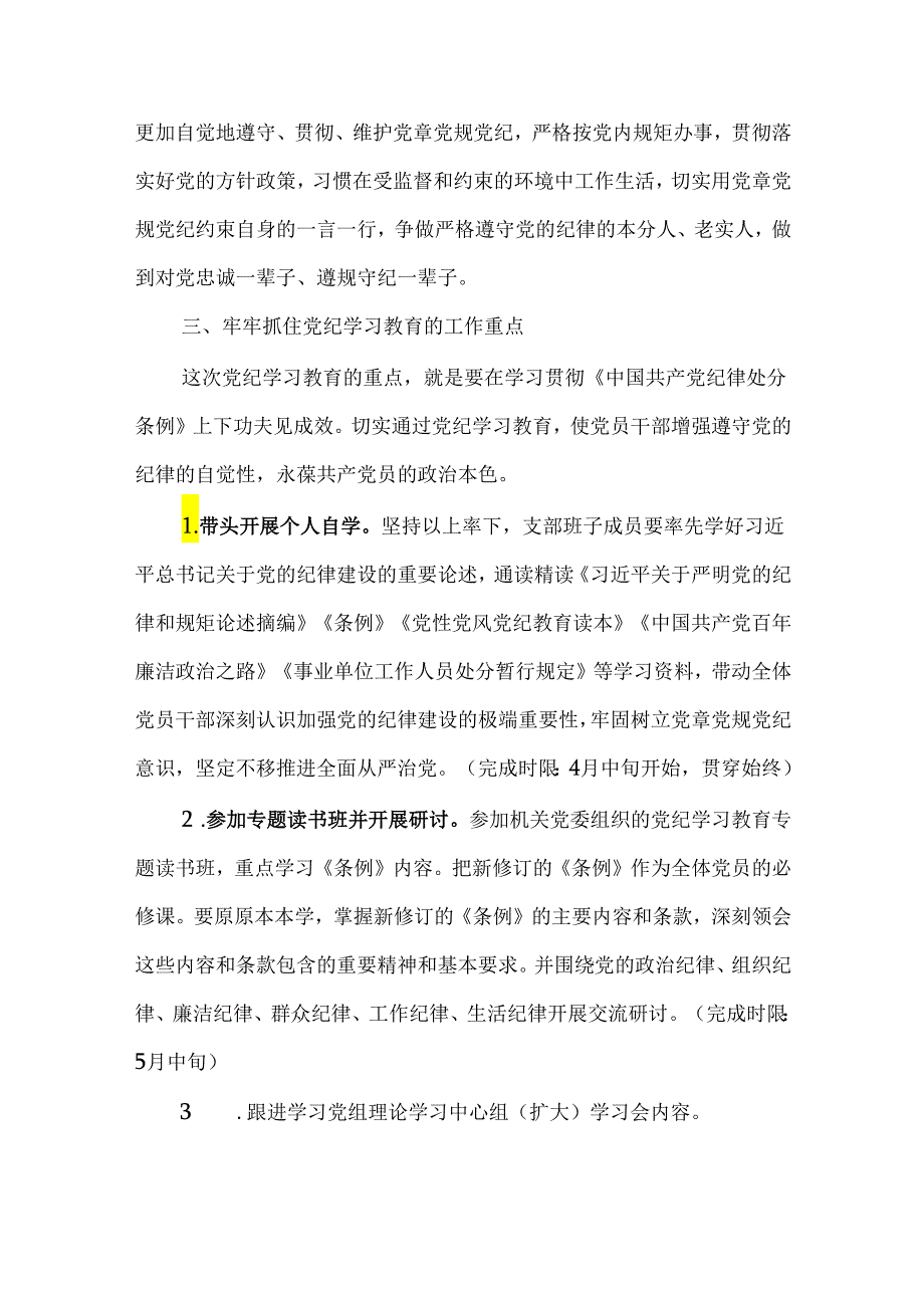 党支部党纪学习教育实施方案及学习计划.docx_第3页