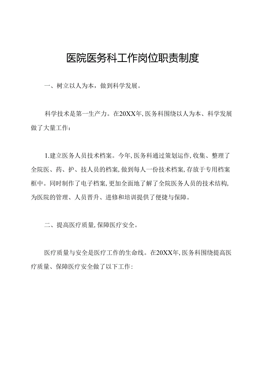 医院医务科工作岗位职责制度.docx_第1页