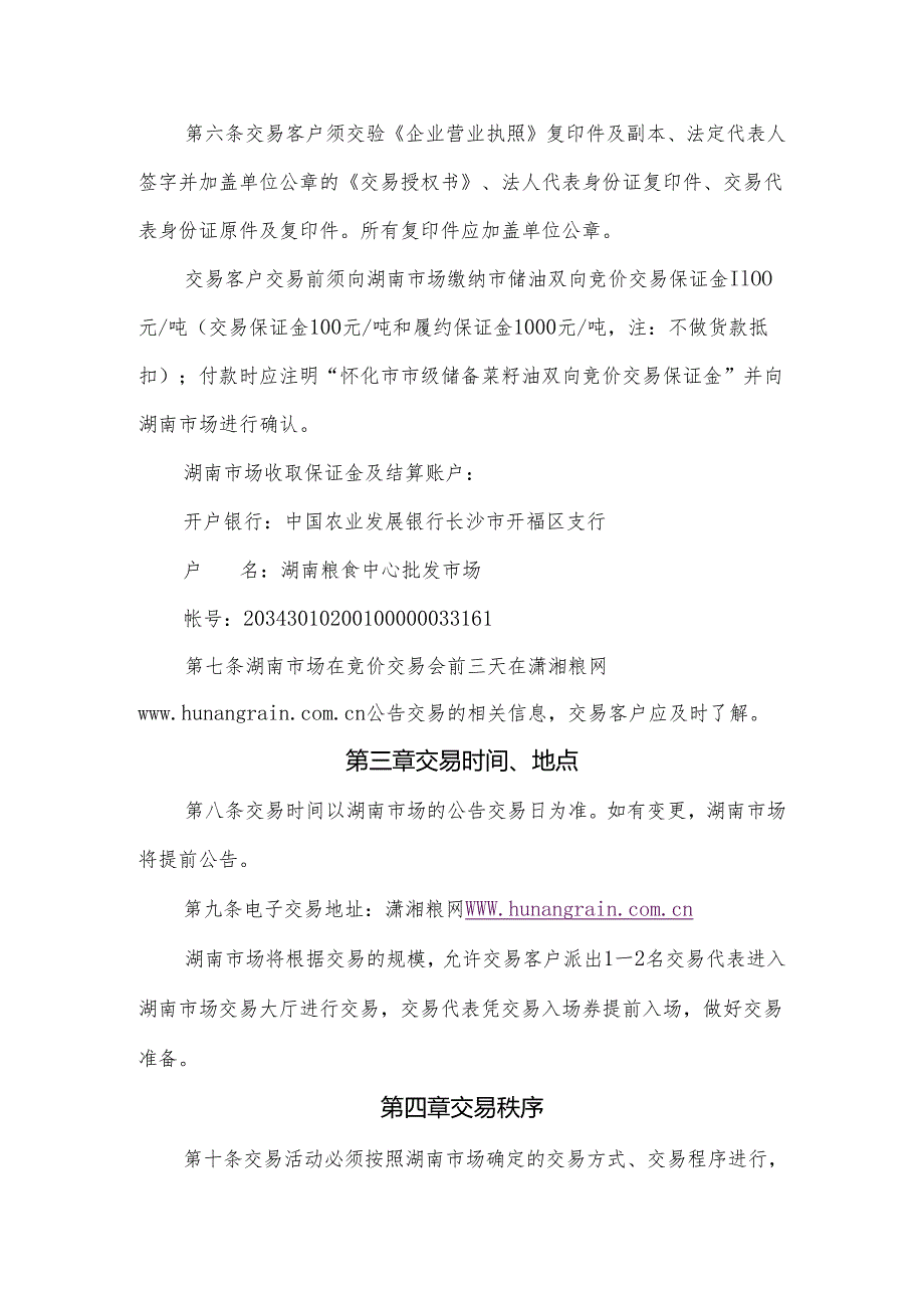 安徽省省级储备食用植物油轮换（销售、采购）交易细则.docx_第2页