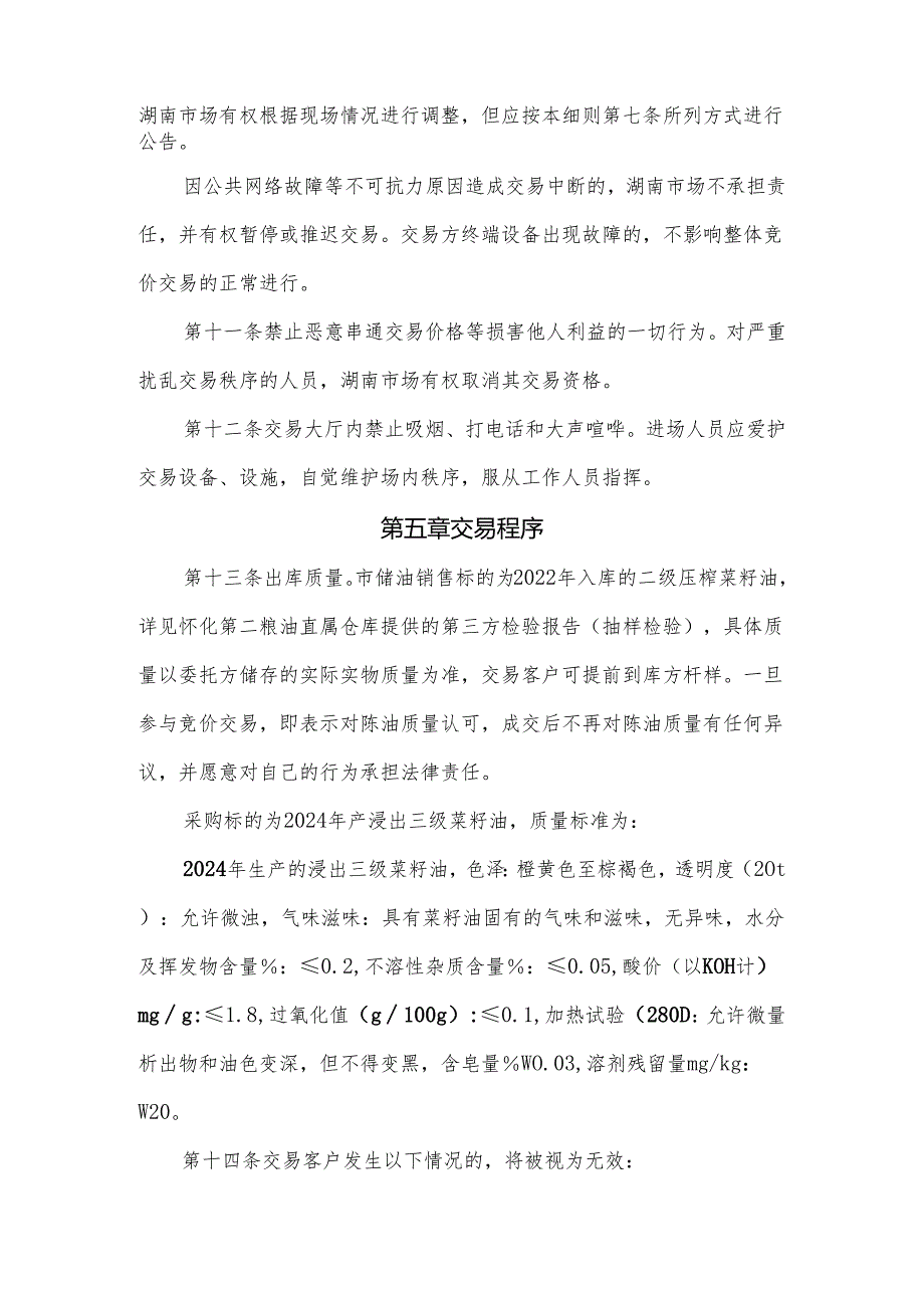 安徽省省级储备食用植物油轮换（销售、采购）交易细则.docx_第3页