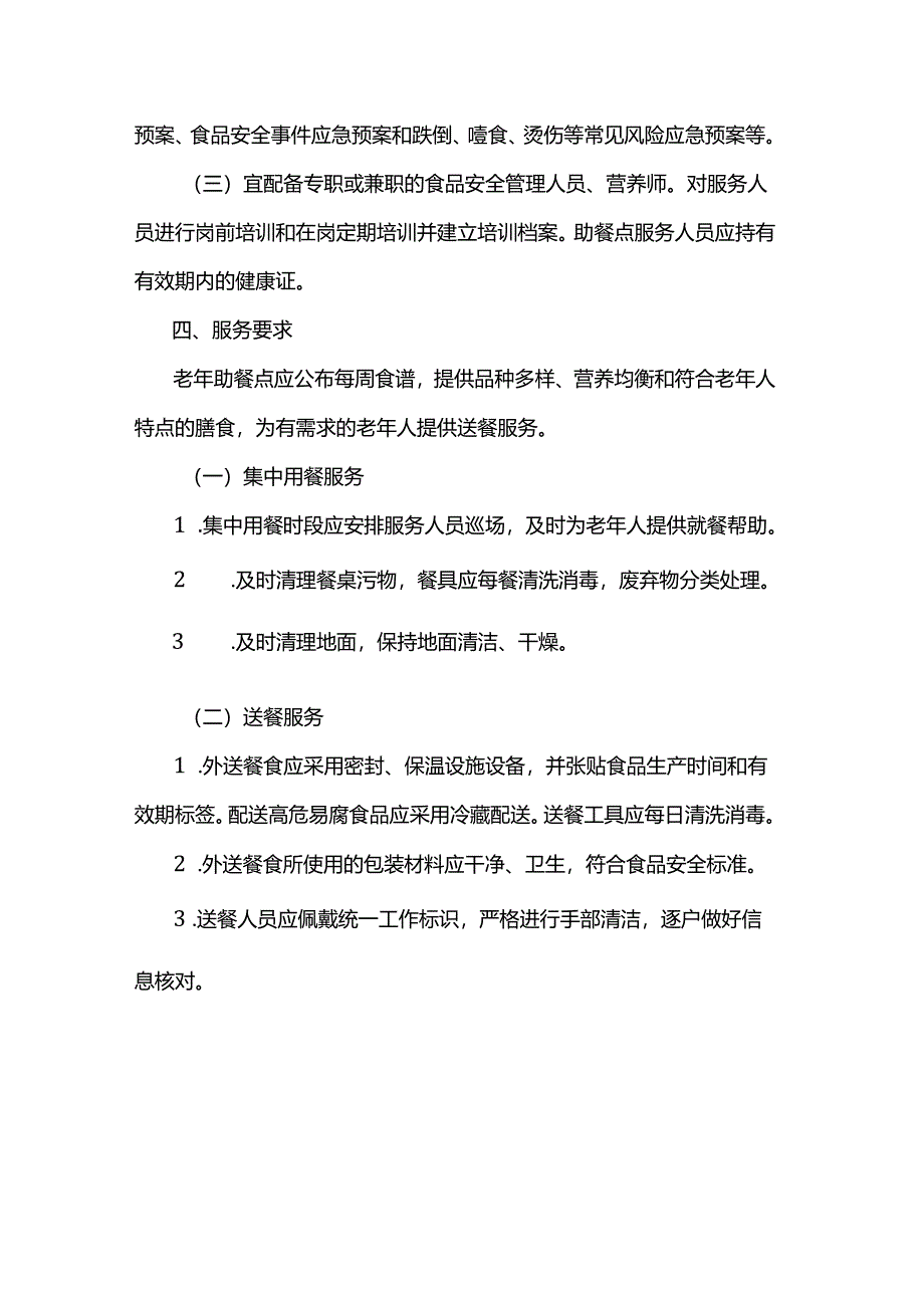 老年助餐点建设运营基本要求.docx_第2页