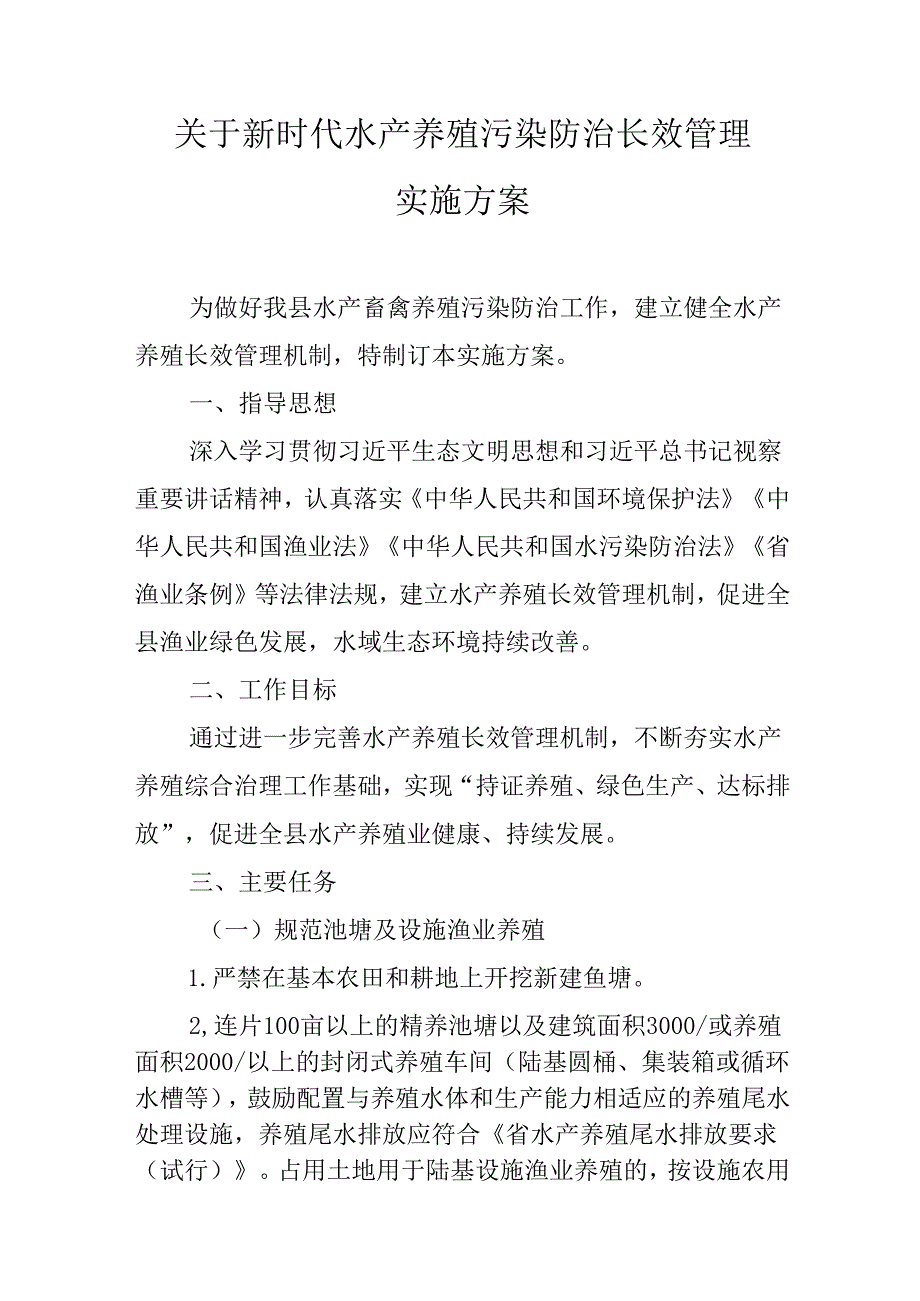 关于新时代水产养殖污染防治长效管理实施方案.docx_第1页