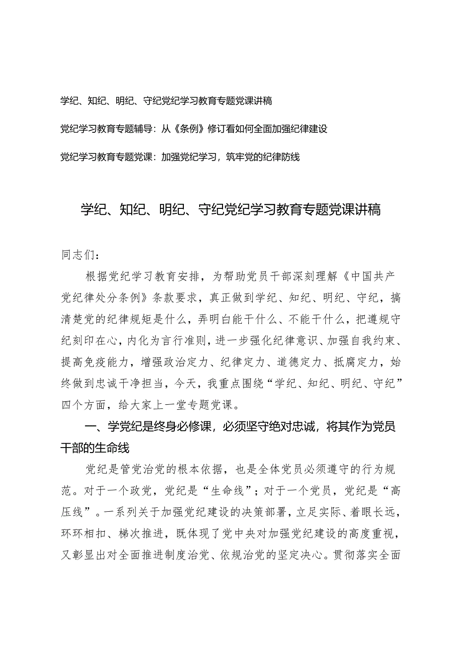 3篇 2024年学纪、知纪、明纪、守纪党纪学习教育专题党课讲稿.docx_第1页