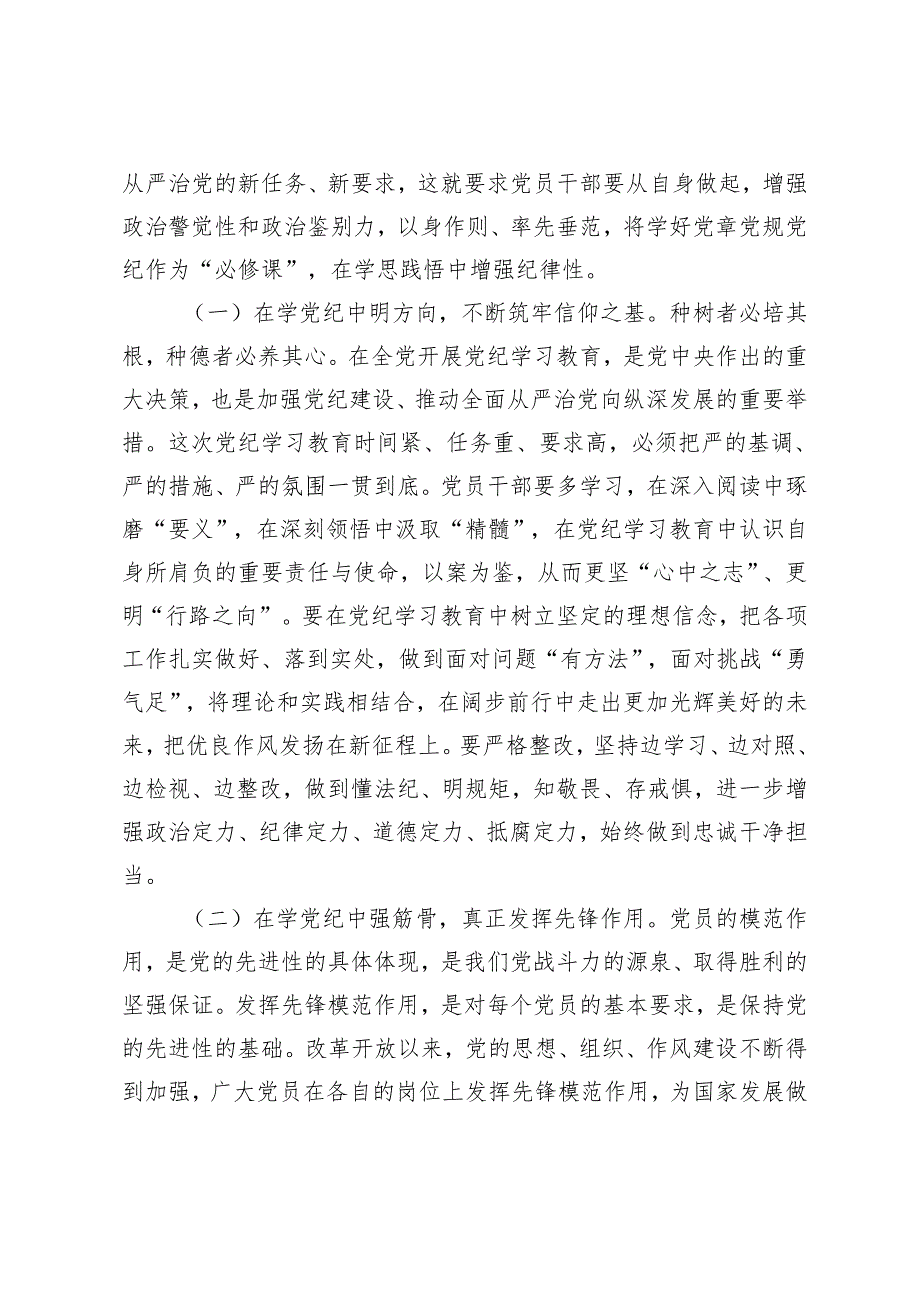 3篇 2024年学纪、知纪、明纪、守纪党纪学习教育专题党课讲稿.docx_第2页