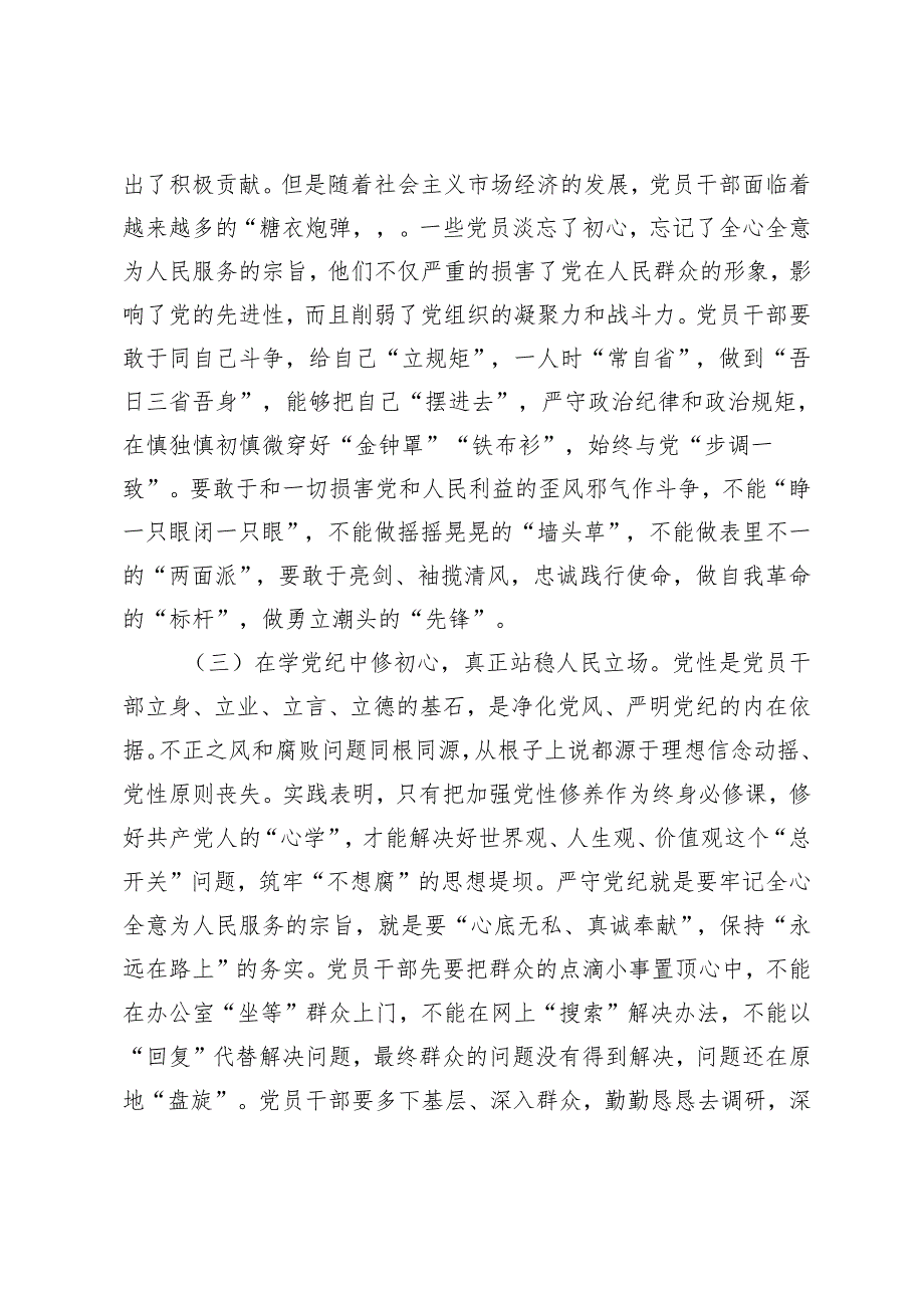 3篇 2024年学纪、知纪、明纪、守纪党纪学习教育专题党课讲稿.docx_第3页