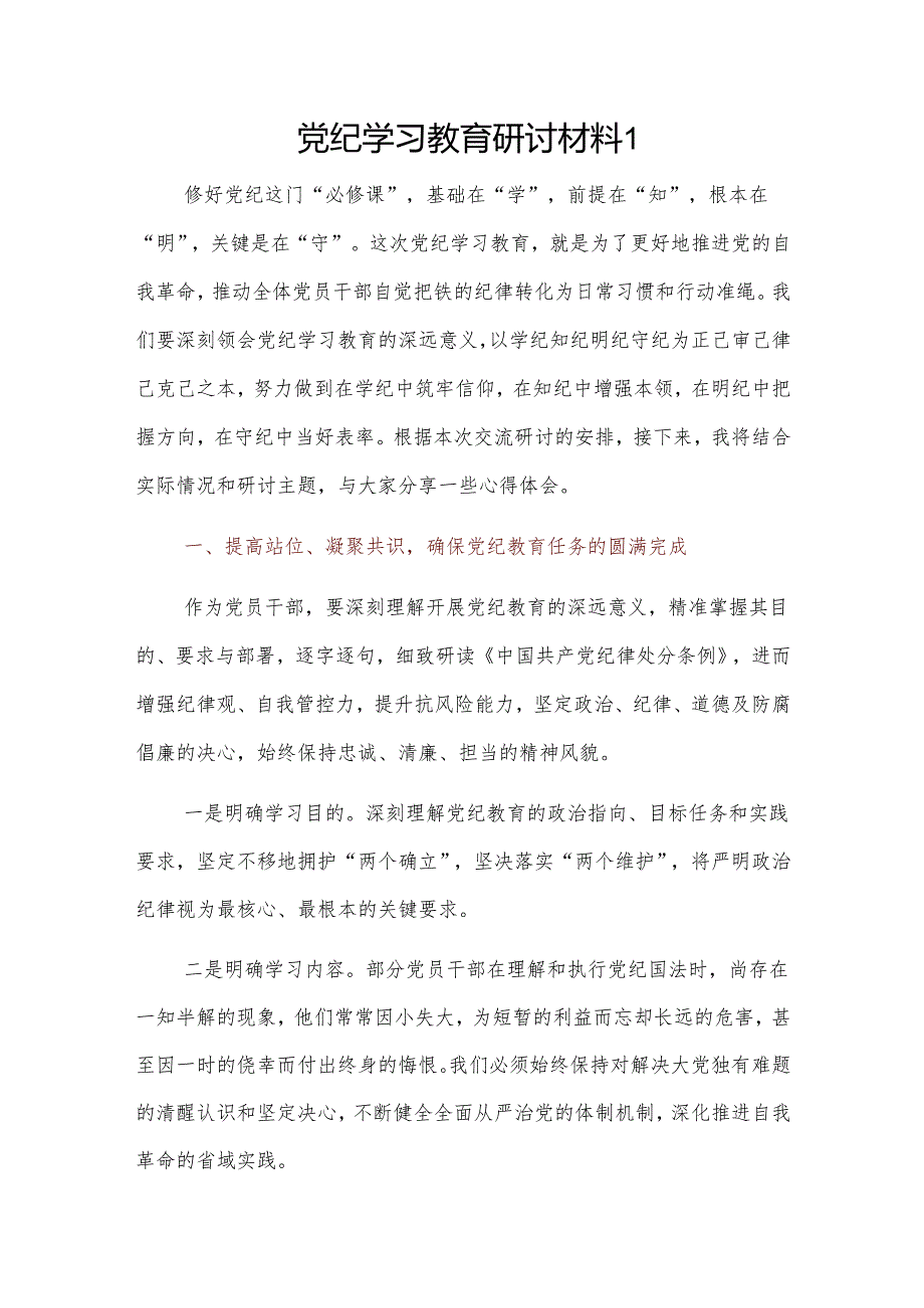 党纪学习教育研讨材料 2篇.docx_第1页