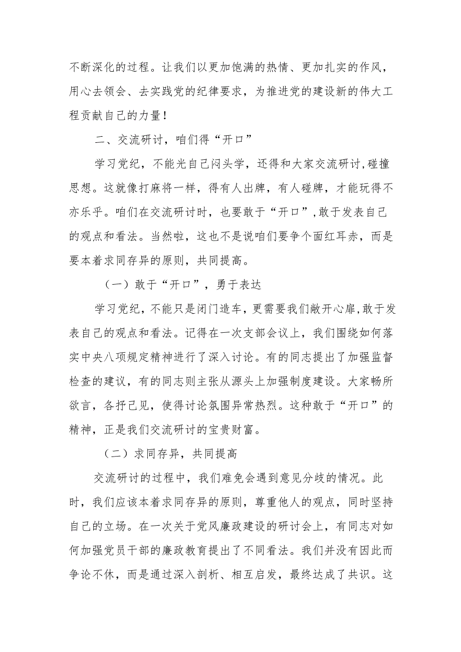 某市委统战部长党纪学习教育交流研讨发言提纲.docx_第3页