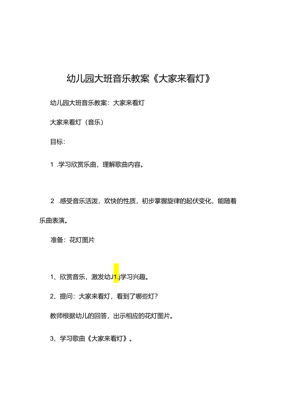 新县级幼儿园大班音乐课精品教案范本(20211128234420).docx_第1页