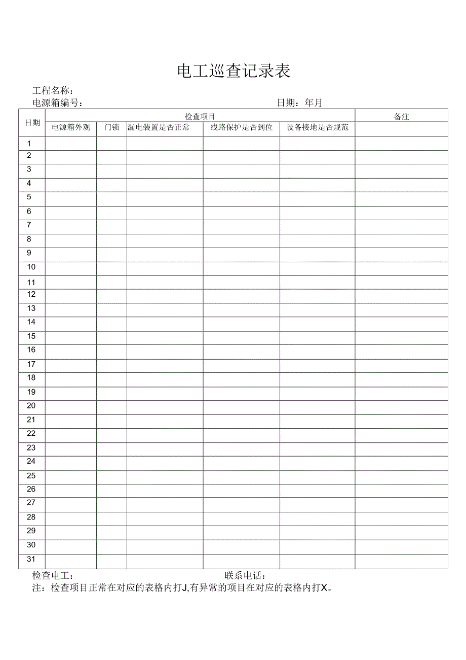 电工巡查记录表.docx_第1页