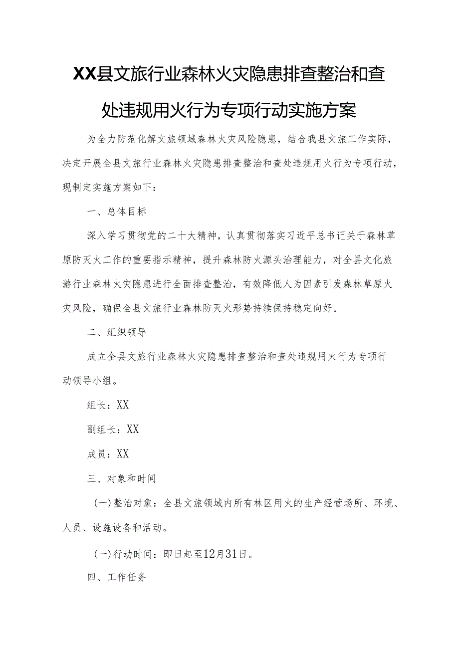 XX县文旅行业森林火灾隐患排查整治和查处违规用火行为专项行动实施方案.docx_第1页