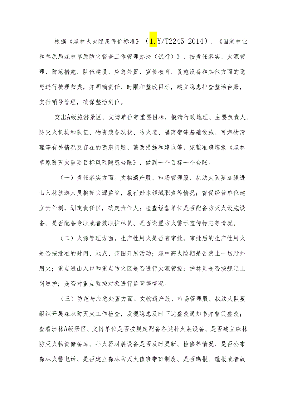 XX县文旅行业森林火灾隐患排查整治和查处违规用火行为专项行动实施方案.docx_第2页