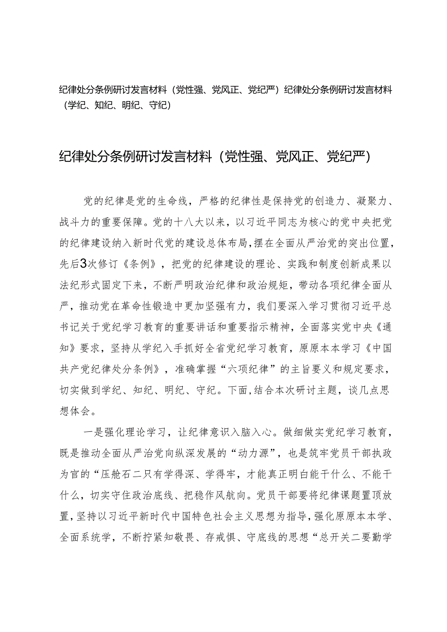 2篇2024年纪律处分条例研讨发言材料（党性强、党风正、党纪严、学纪、知纪、明纪、守纪）.docx_第1页