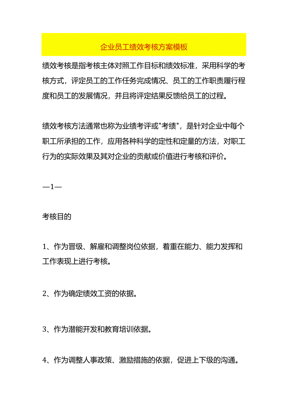 企业员工绩效考核方案模板.docx_第1页