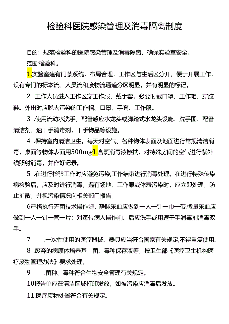 检验科医院感染管理及消毒隔离制度.docx_第1页