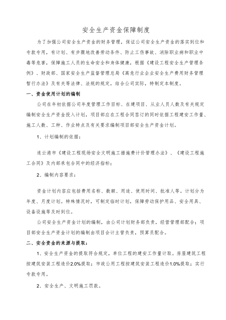 安全生产资金保障制度.docx_第1页