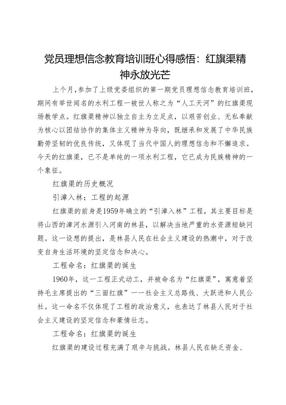 党员理想信念教育培训班心得感悟：红旗渠精神永放光芒.docx_第1页