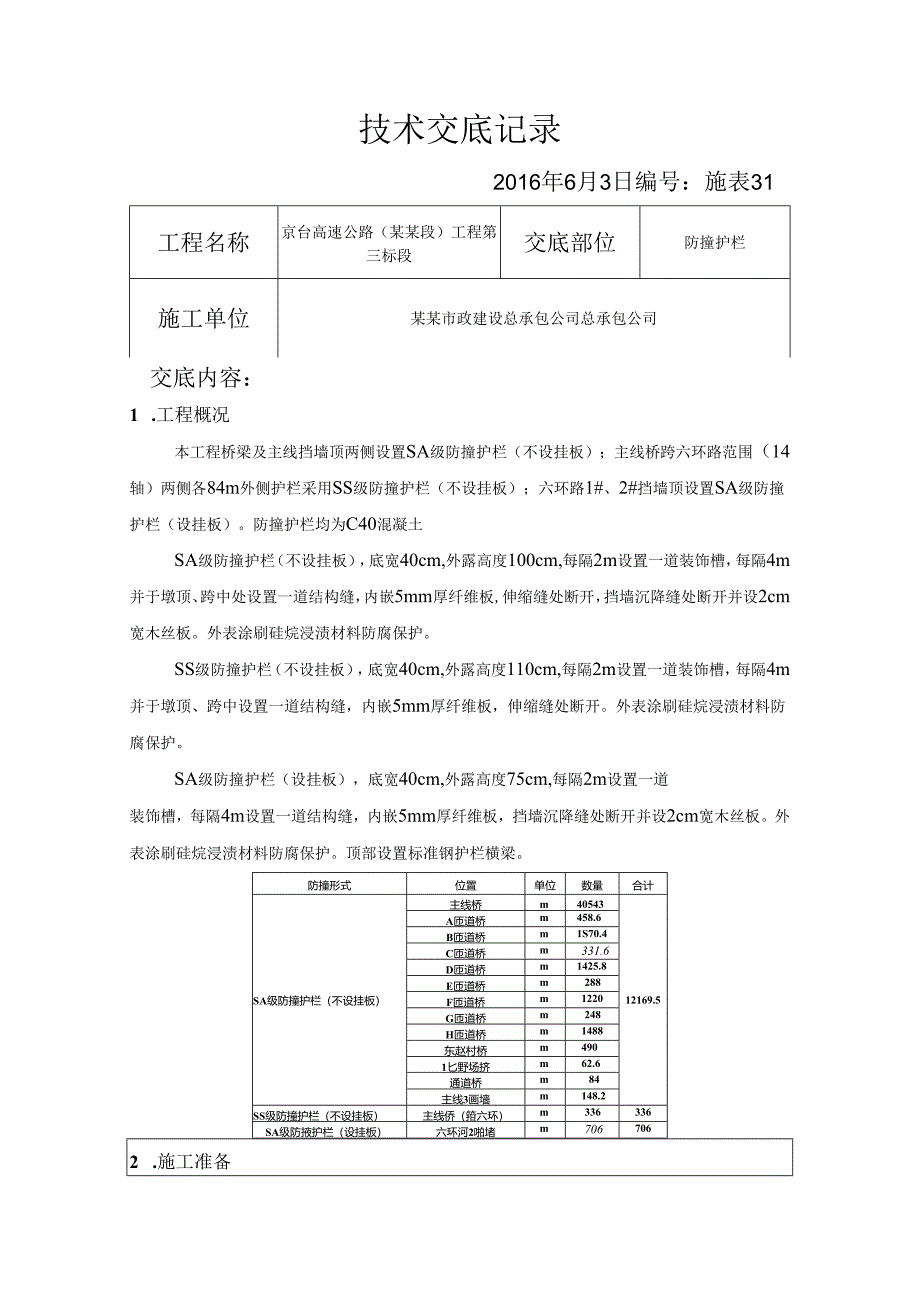 防撞护栏技术交底.docx_第1页