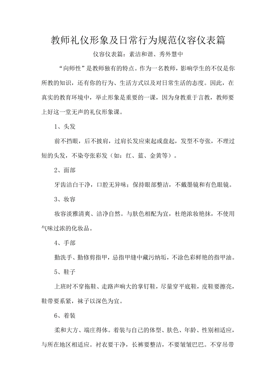 教师礼仪形象及日常行为规范仪容仪表篇.docx_第1页