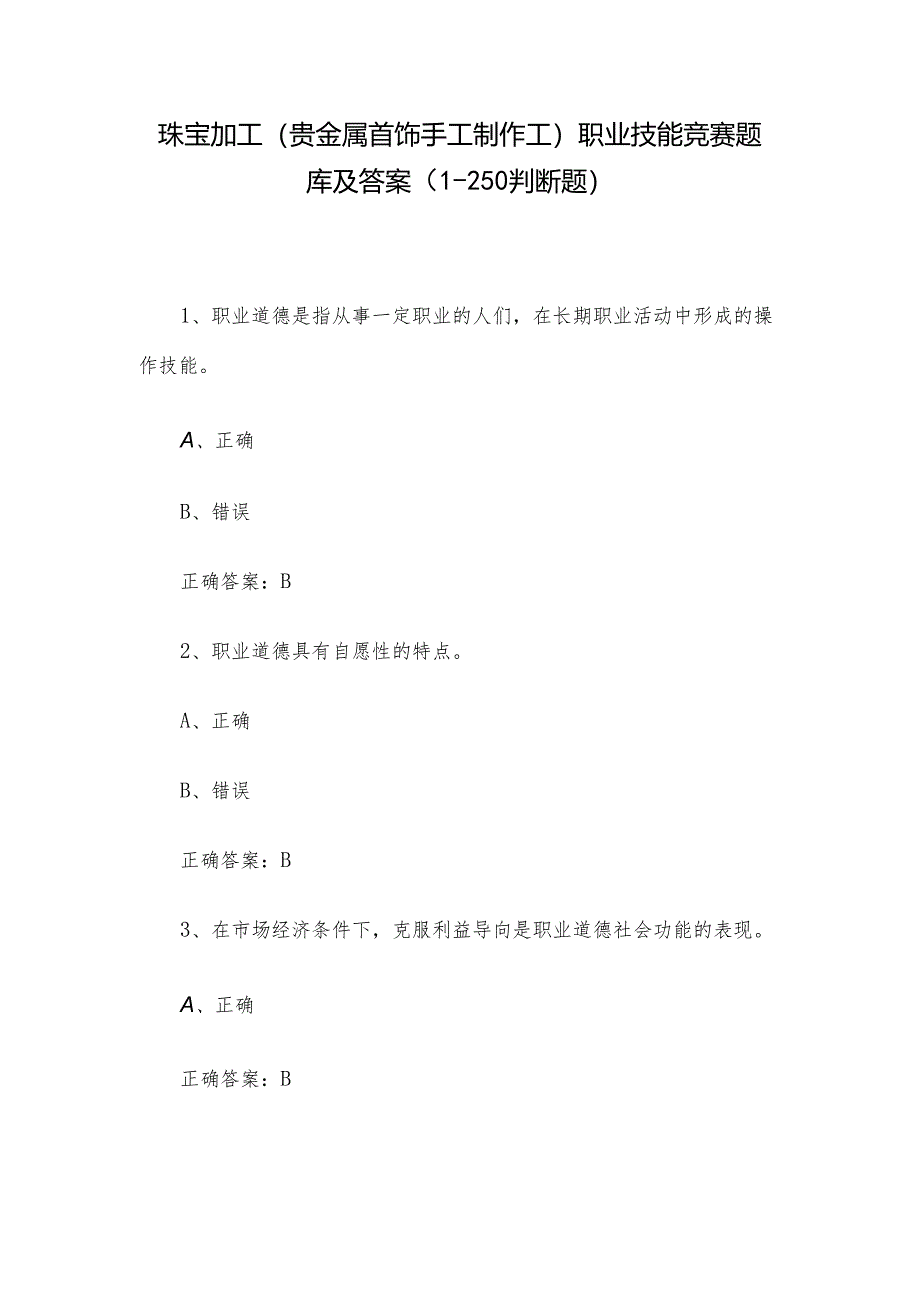 珠宝加工（贵金属首饰手工制作工）职业技能竞赛题库及答案（1-250判断题）.docx_第1页