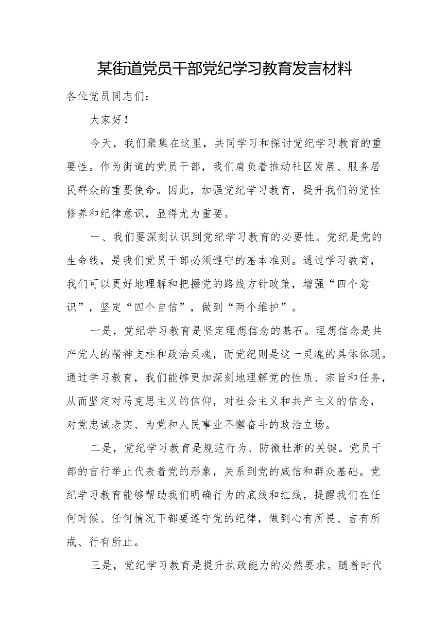 某街道党员干部党纪学习教育发言材料.docx_第1页