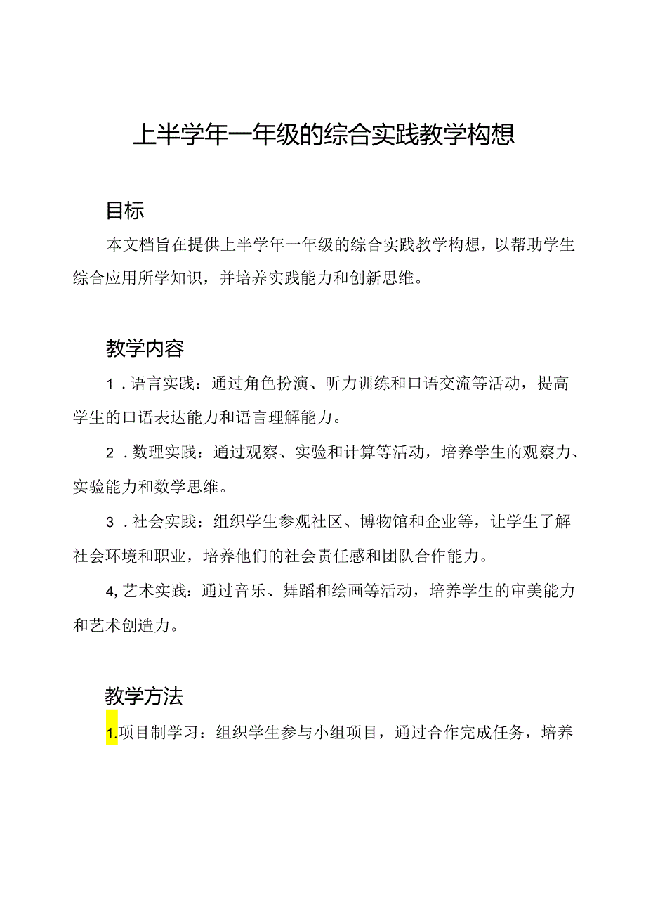 上半学年一年级的综合实践教学构想.docx_第1页