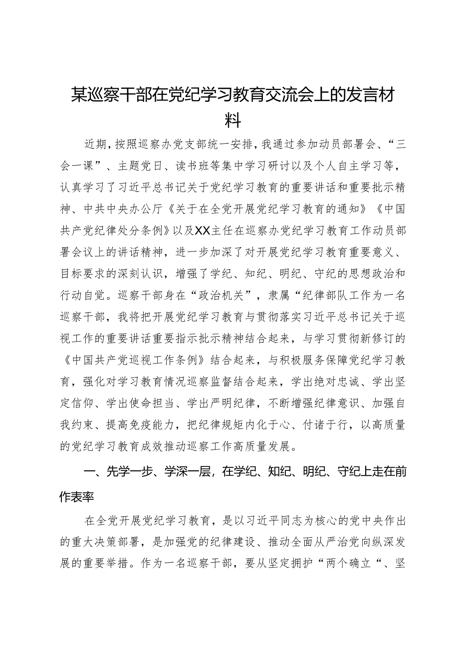 某巡察干部在党纪学习教育交流会上的发言材料.docx_第1页