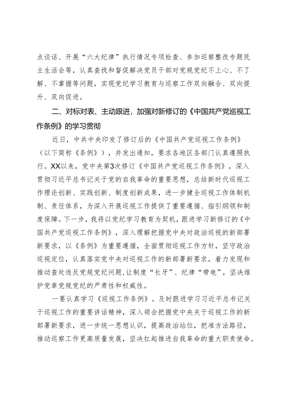 某巡察干部在党纪学习教育交流会上的发言材料.docx_第3页