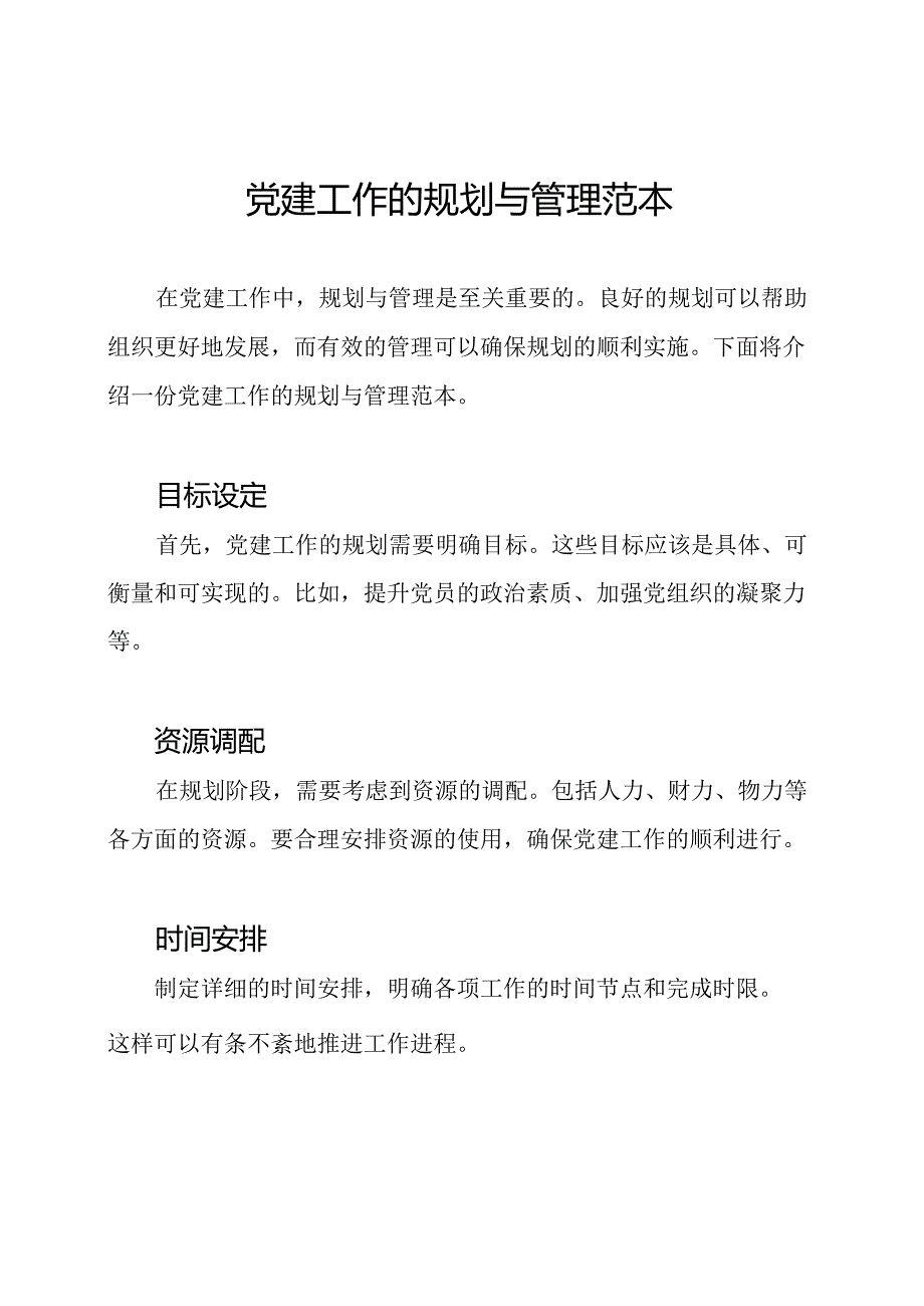 党建工作的规划与管理范本.docx_第1页