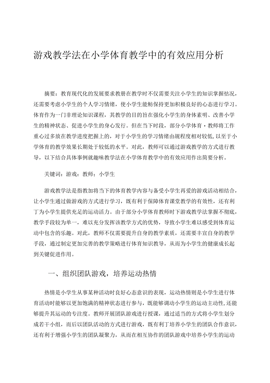 游戏教学法在小学体育教学中的有效应用分析 论文.docx_第1页