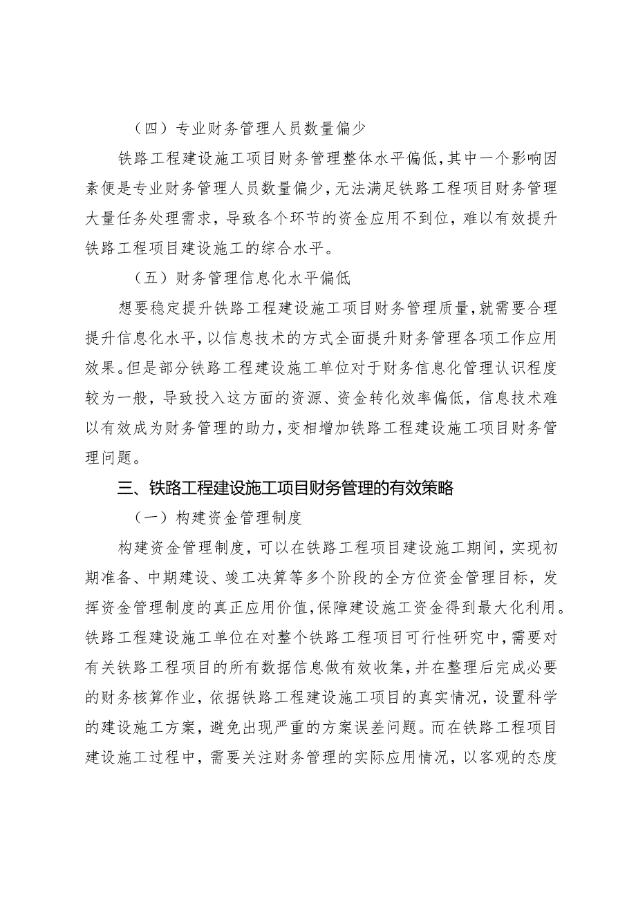 铁路工程建设施工项目财务管理探讨.docx_第3页