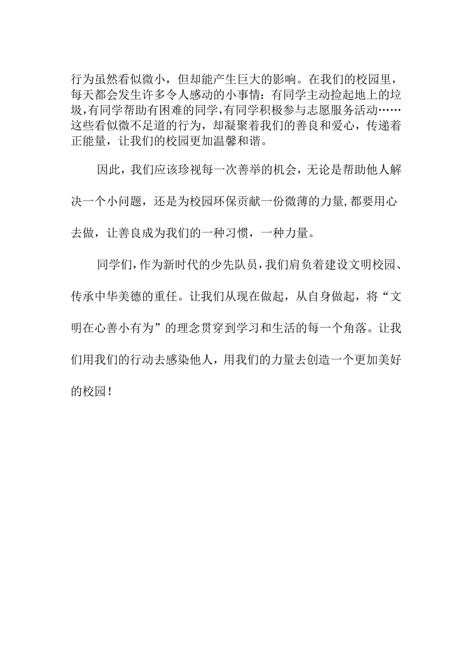 小学生国旗下讲话稿：文明在心 善小有为.docx_第2页