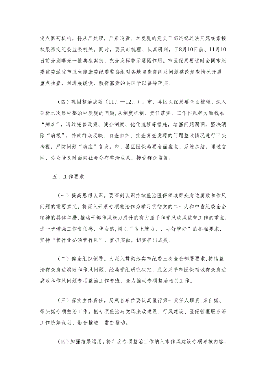 2024关于医保领域腐败问题和不正之风集中整治实施方案（范本）.docx_第3页