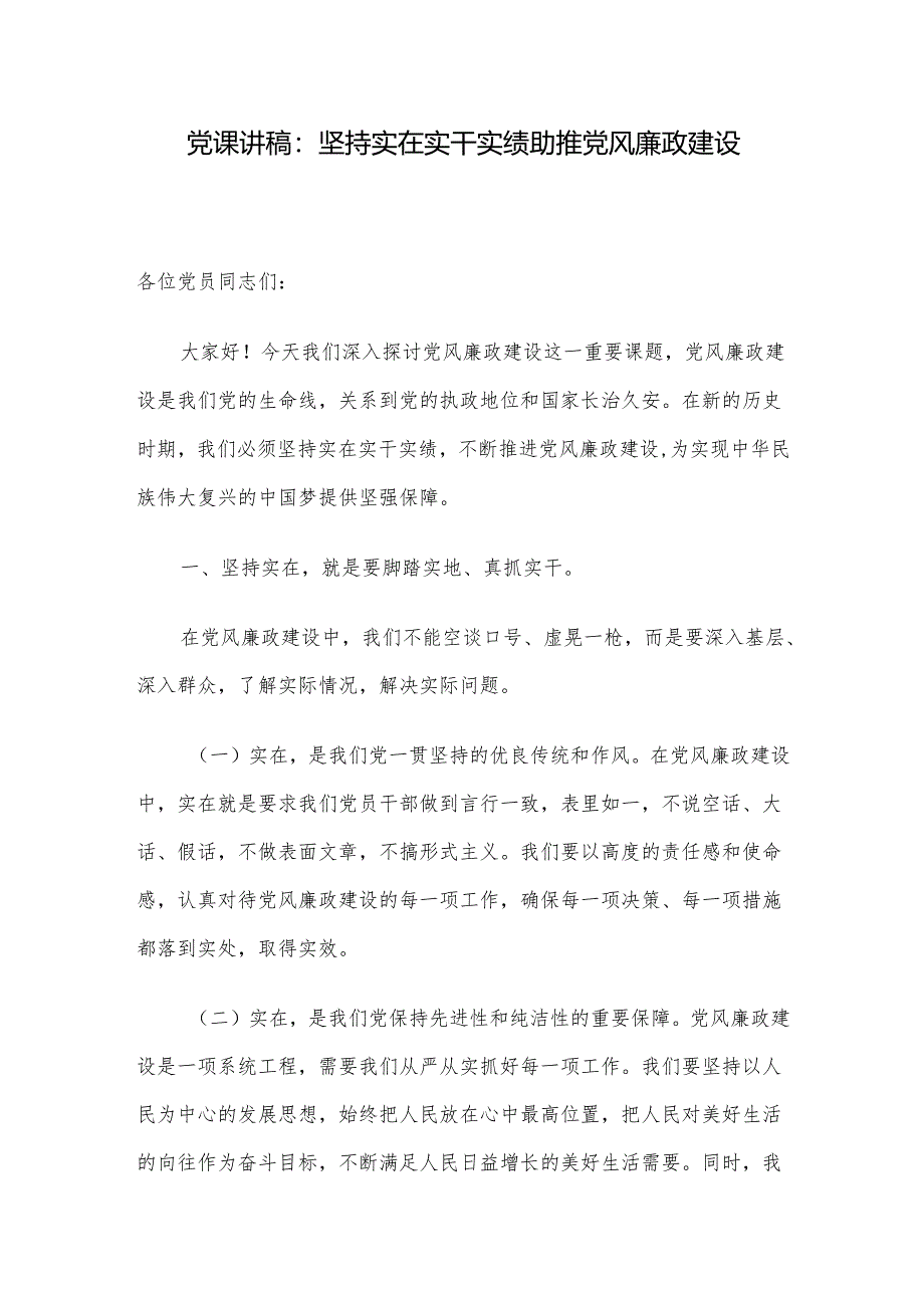 党课讲稿：坚持实在实干实绩 助推党风廉政建设.docx_第1页