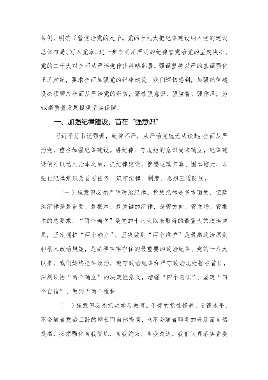 2024年党纪学习教育专题党课讲稿：加强党纪学习教育强化纪律建设.docx_第2页