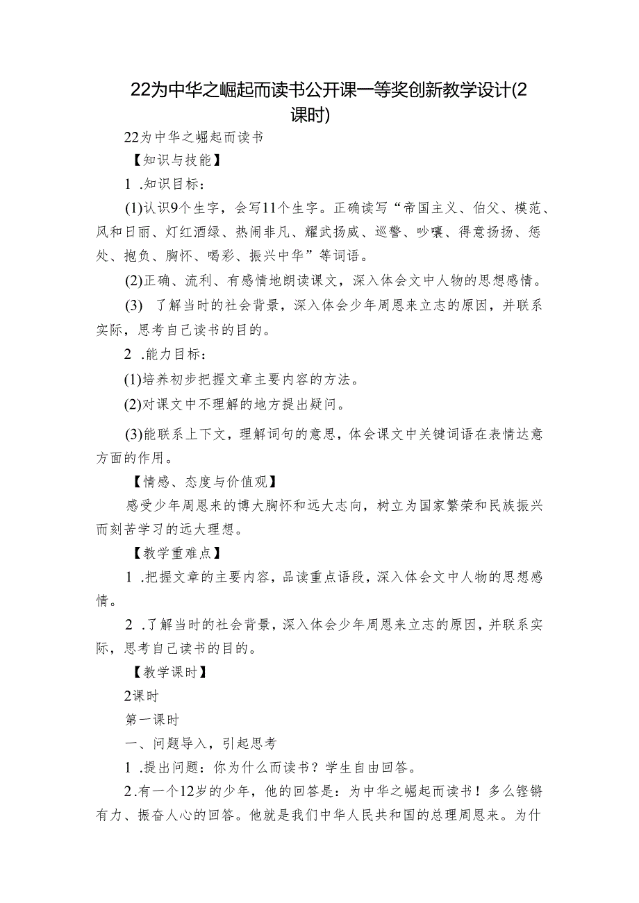 22 为中华之崛起而读书公开课一等奖创新教学设计（2课时）.docx_第1页