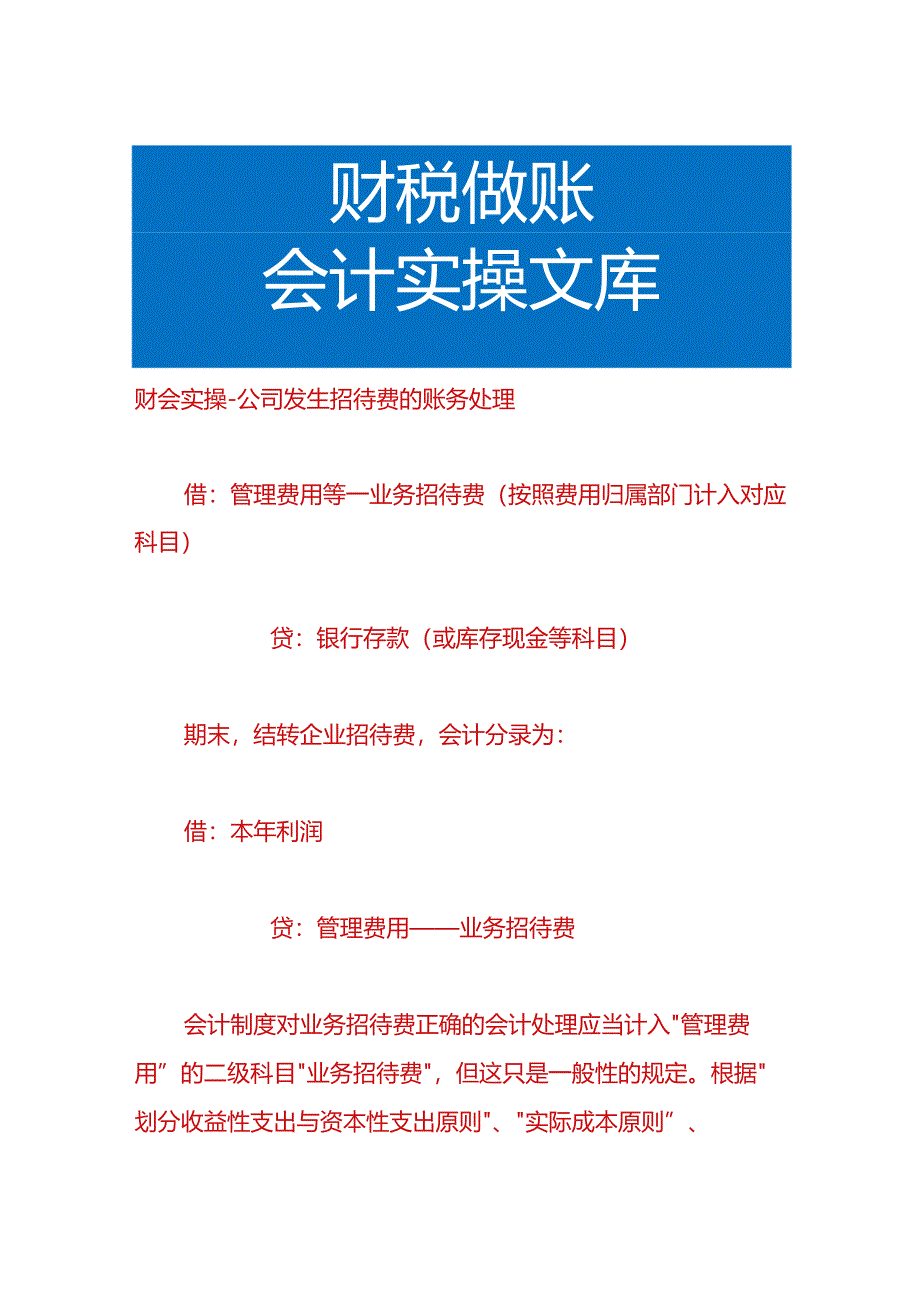 财会实操-公司发生招待费的账务处理.docx_第1页