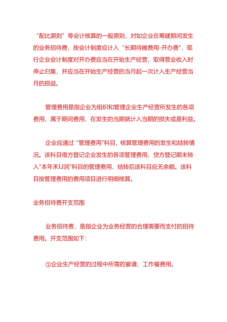 财会实操-公司发生招待费的账务处理.docx_第2页