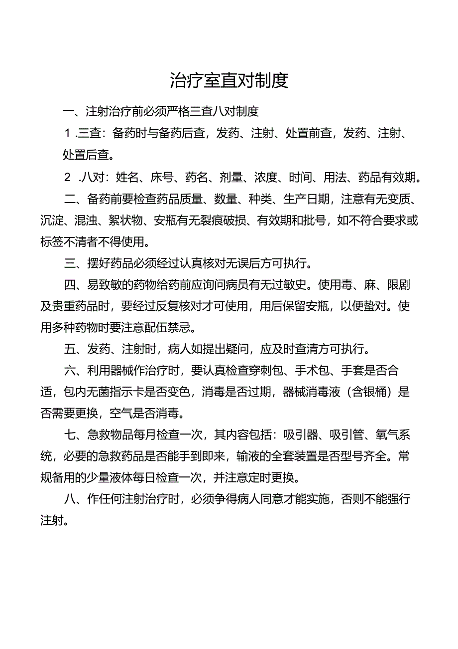 治疗室查对制度.docx_第1页