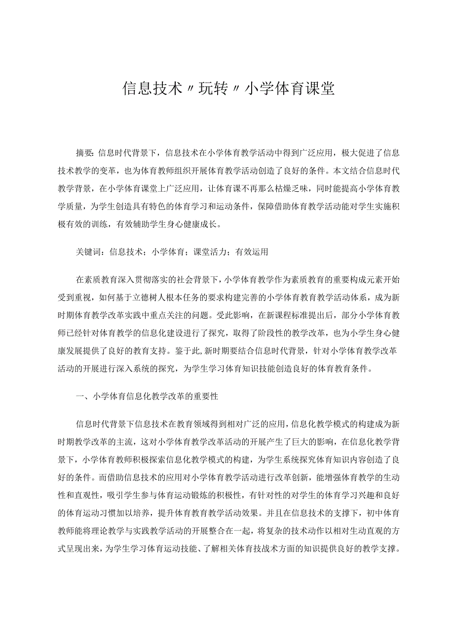 小学体育教育教学论文 信息技术“玩转”小学体育课堂 论文.docx_第1页