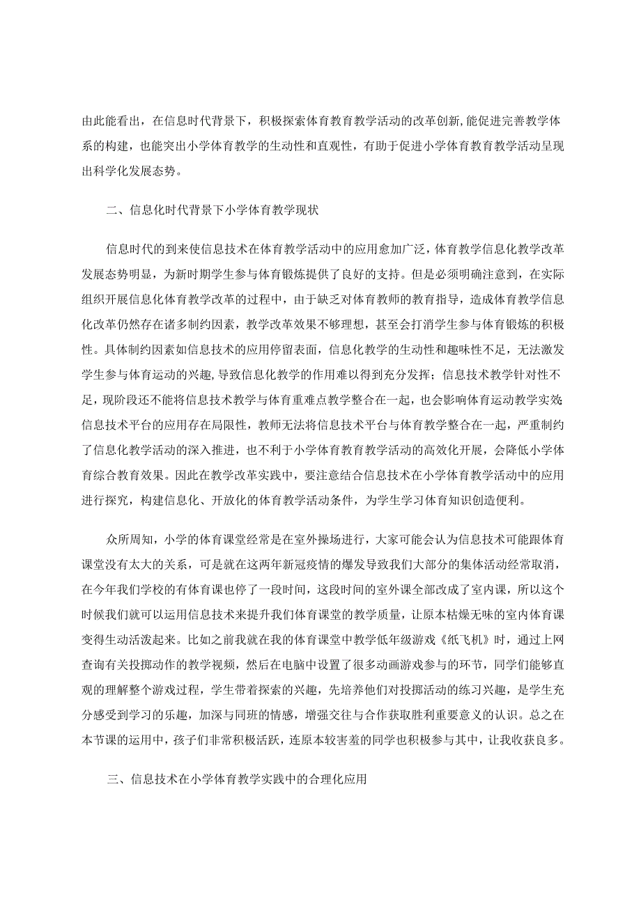 小学体育教育教学论文 信息技术“玩转”小学体育课堂 论文.docx_第2页