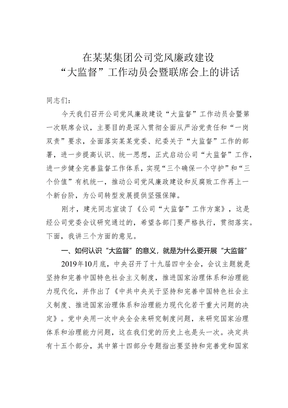 在某某集团公司党风廉政建设“大监督”工作动员会暨联席会上的讲话.docx_第1页