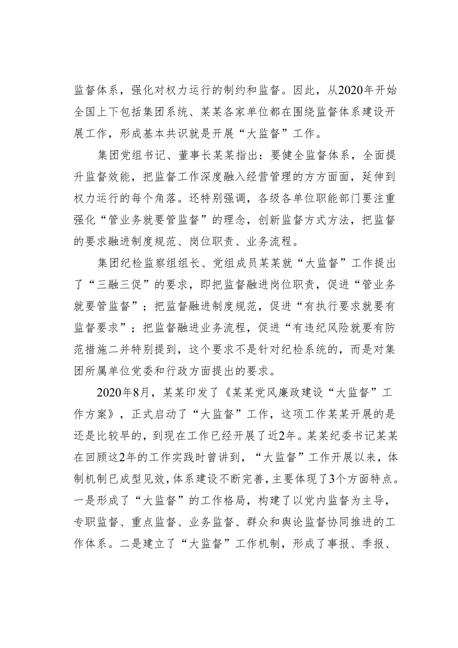 在某某集团公司党风廉政建设“大监督”工作动员会暨联席会上的讲话.docx_第2页