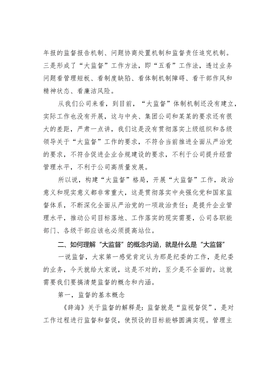 在某某集团公司党风廉政建设“大监督”工作动员会暨联席会上的讲话.docx_第3页