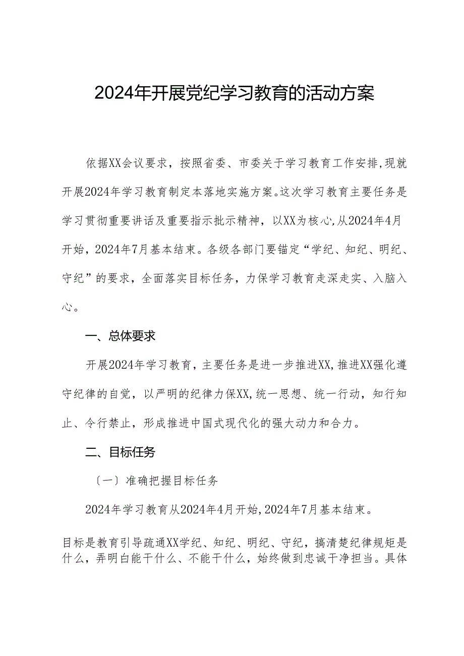 党纪学习教育∣方案计划：2024年开展党纪学习教育的活动方案.docx_第1页