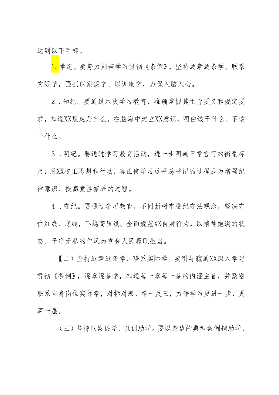 党纪学习教育∣方案计划：2024年开展党纪学习教育的活动方案.docx_第2页