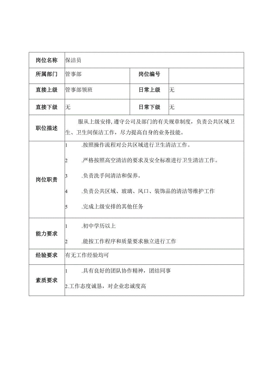 餐厅管事部洗碗工及保洁员岗位职责.docx_第3页